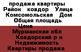 продажа квартиры › Район ­ ковдор › Улица ­ Комсомольская › Дом ­ 6 › Общая площадь ­ 53 › Цена ­ 1 000 000 - Мурманская обл., Ковдорский р-н Недвижимость » Квартиры продажа   